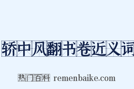 轿中风翻书卷近义词是什么意思的图片